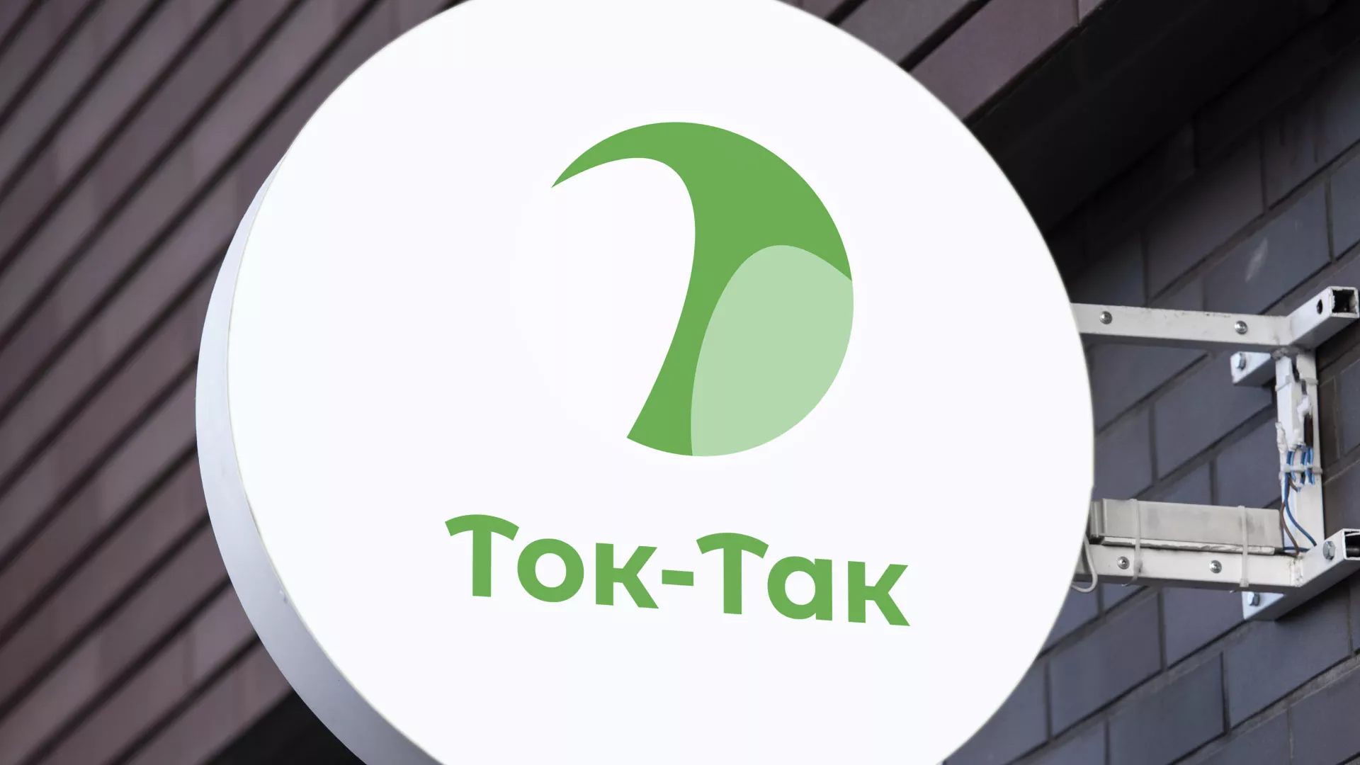 Разработка логотипа аутсорсинговой компании «Ток-Так» в Яровом